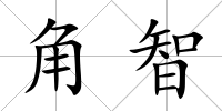 角智