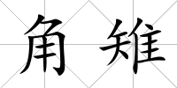角雉