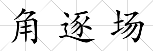 角逐場
