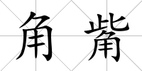 角觜