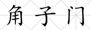 角子門