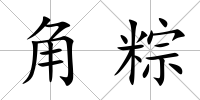 角粽