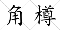 角樽