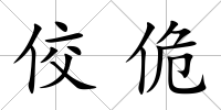 佼佹