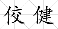 佼健