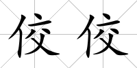 佼佼