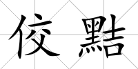 佼黠