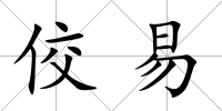佼易