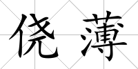 僥薄