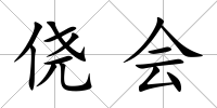 僥會