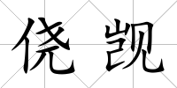 僥覬