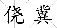 僥冀