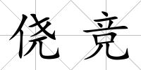 僥競