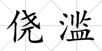 僥濫