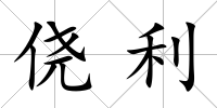僥利