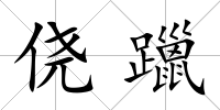 僥躐