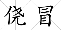 僥冒