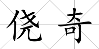 僥奇