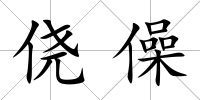 僥僺