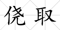 僥取