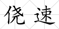 僥速