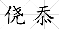 僥忝