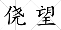 僥望