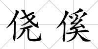僥傒