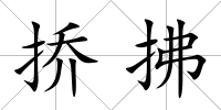 撟拂