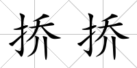撟撟