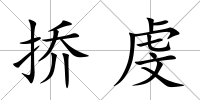 撟虔