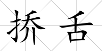 撟舌