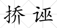 撟誣