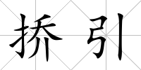 撟引