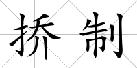撟制