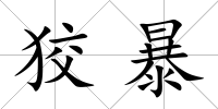 狡暴