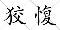 狡愎