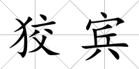 狡賓