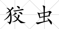 狡蟲