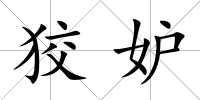 狡妒