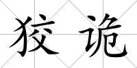 狡詭