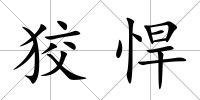 狡悍