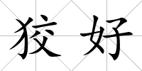 狡好