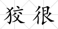 狡很