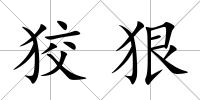 狡狠