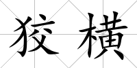 狡橫