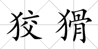 狡猾