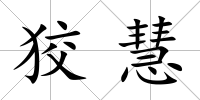 狡慧