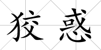 狡惑