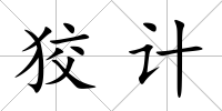 狡計